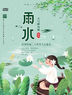 雨水节海报展板素材