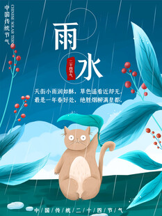 雨水节海报展板素材