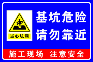 基坑危险请勿靠近图片
