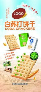 苏打饼干海报展架