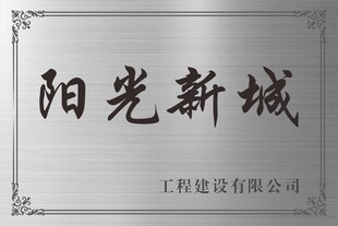 不锈钢拉丝铜牌