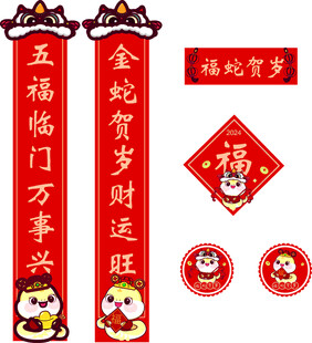 蛇年对联春联春节福字