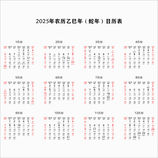  2025年蛇年台历挂历日期
