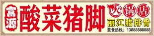 富源酸菜猪脚