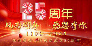 25周年