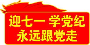 党旗异型迎七一学党纪永远跟党走
