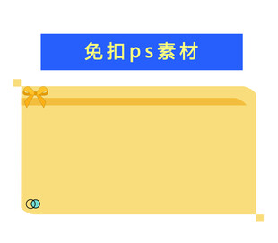 简约黄色边框文字框
