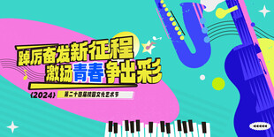 校园艺术节 