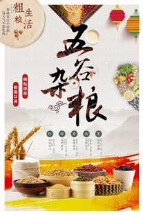 五谷杂粮海报