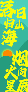 挂布条幅4