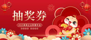 年会主抽奖券正面