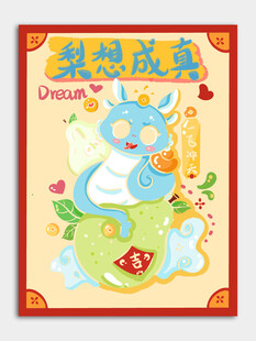 蛇年梨想成真