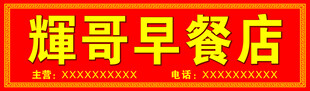 早餐店招牌