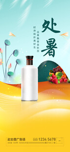 处暑海报