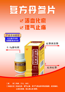 复方丹参片