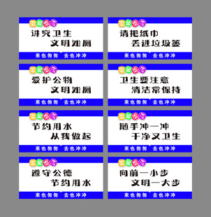 厕所文明提示