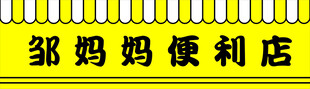 便利店