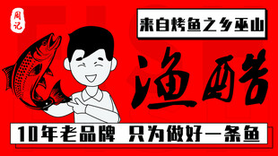 烤鱼展架