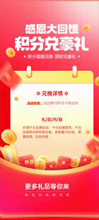 红色积分兑大礼感恩大回馈展架画