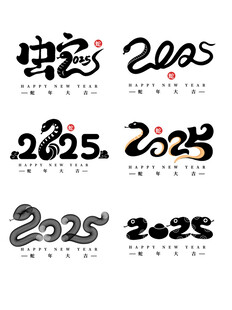 2025年蛇年数字
