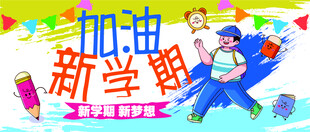 加油新学期