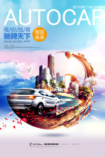 汽车4S店海报