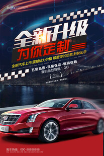 汽车4S店海报