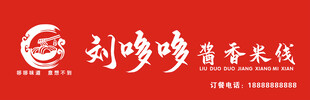 刘哆哆酱香米线招牌 