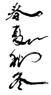 春夏秋冬