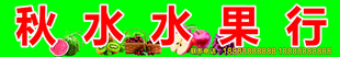 水果