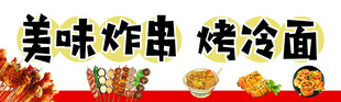 炸串烤冷面