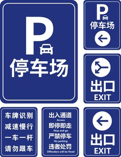 停车场指示牌