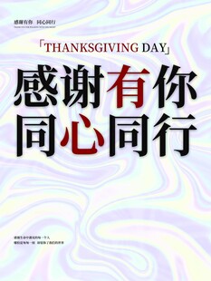 感恩有你