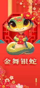 蛇年海报素材