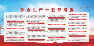 安全生产十五条措施 