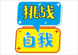 励志卡通拍照手举牌