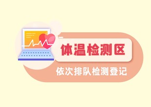 体温检测区校园防疫简约vi导视