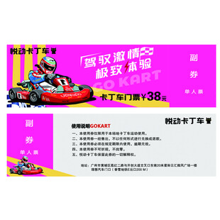 卡丁车券  代金券  优惠券 
