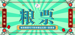 社区粮票