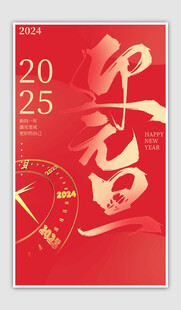 迎元旦