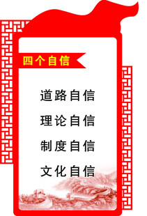 四个自信
