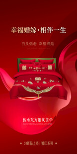 婚庆家纺
