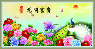 花开富贵