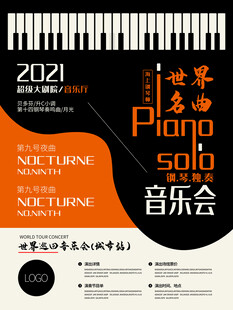 钢琴音乐会海报