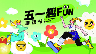 五一趣购物展板