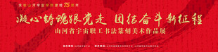 书法篆刻美术作品展