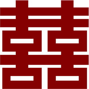 喜