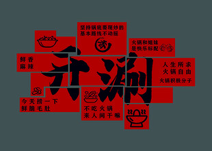 简约 火锅 红色 文化墙 背景