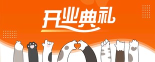 开业典礼