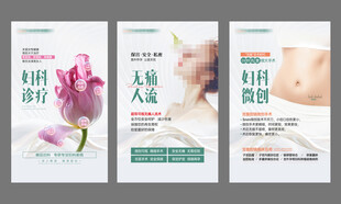 妇科海报     